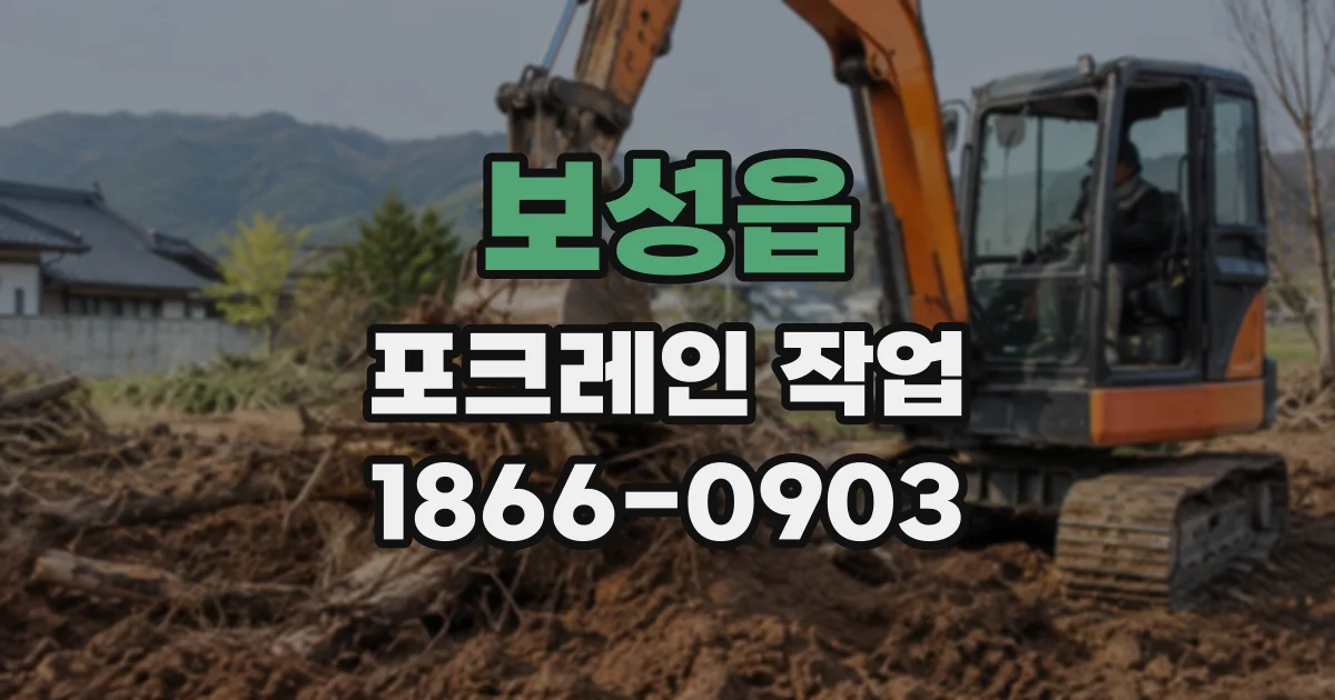 보성읍 포크레인작업