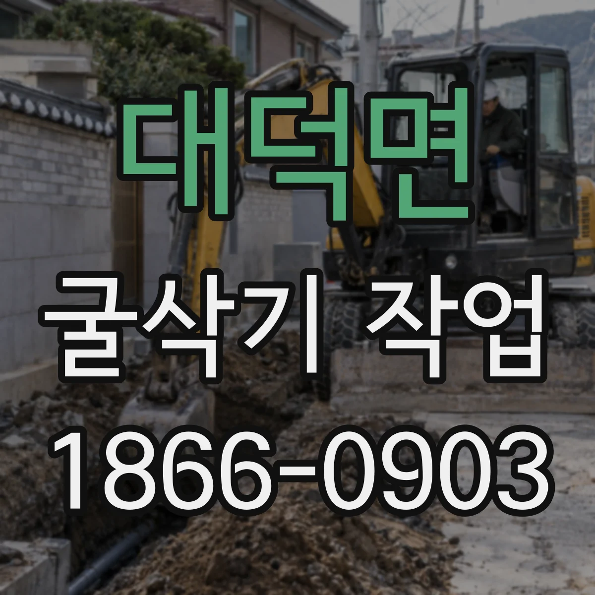 대덕면 굴삭기 작업