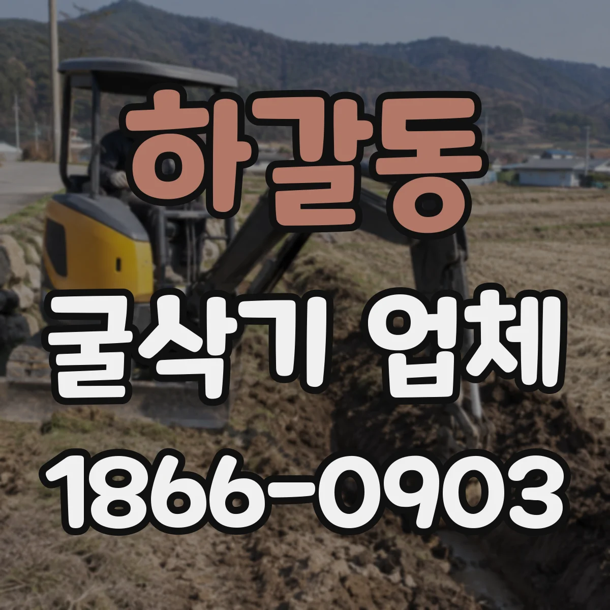 하갈동 굴삭기 업체
