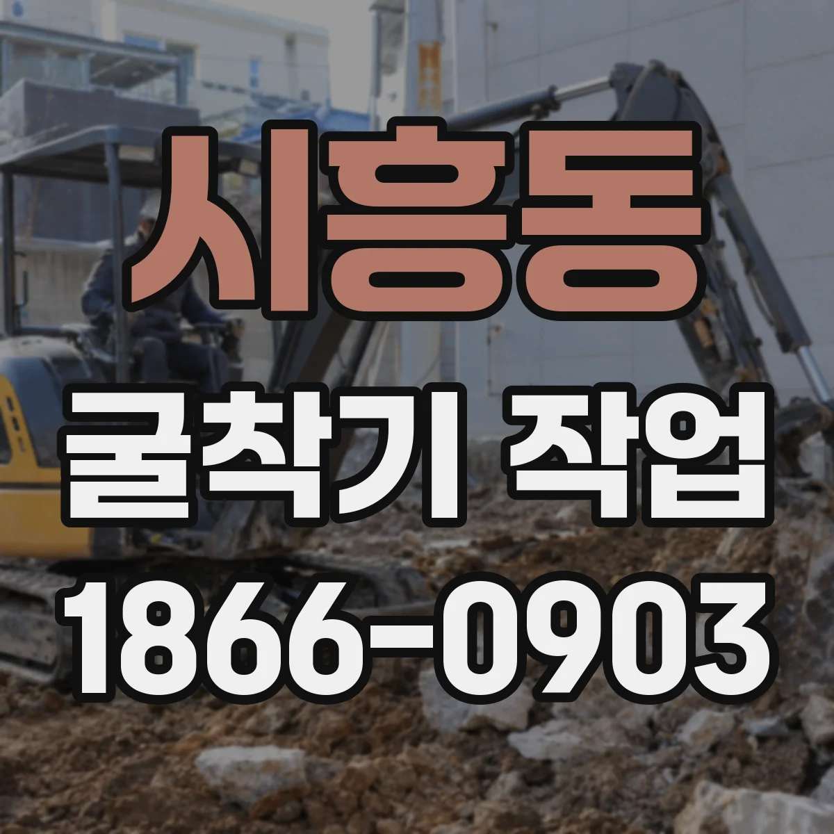 시흥동 굴착기 작업