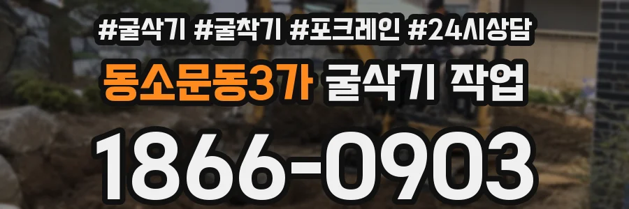 동소문동3가 굴삭기 작업