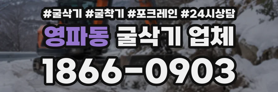 영파동 굴삭기업체 상담 전화 1866-0903