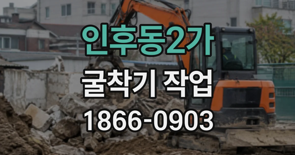 인후동2가 굴착기작업