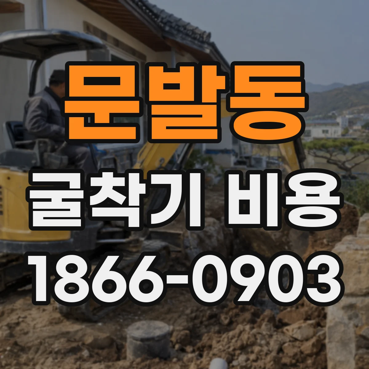 문발동 굴착기 비용