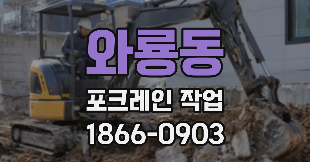 와룡동 포크레인 작업