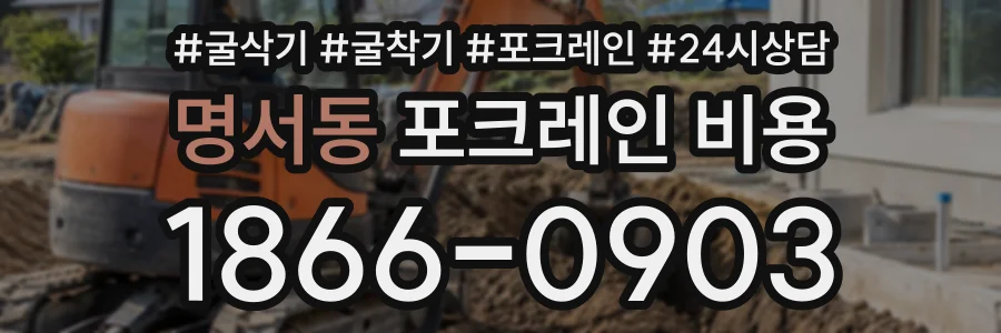 명서동 포크레인비용 상담 전화 1866-0903