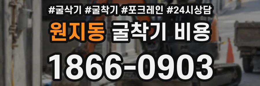 원지동 굴착기 비용