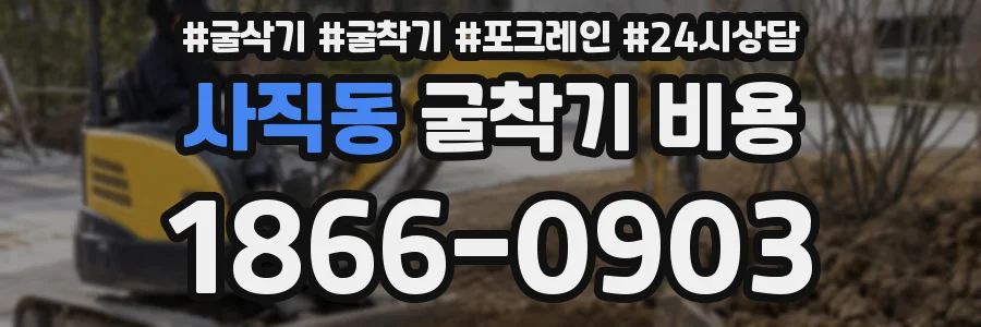 사직동 굴착기 비용