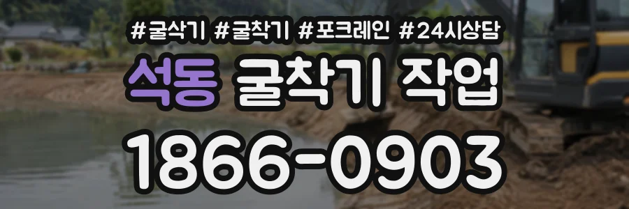 석동 굴착기작업 상담 전화 1866-0903