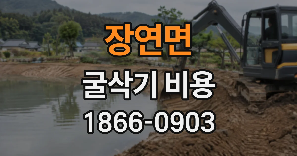 장연면 굴삭기비용