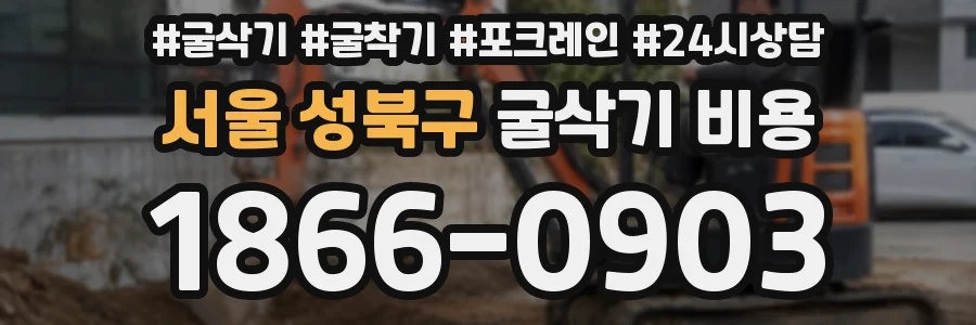 서울 성북구 굴삭기 비용