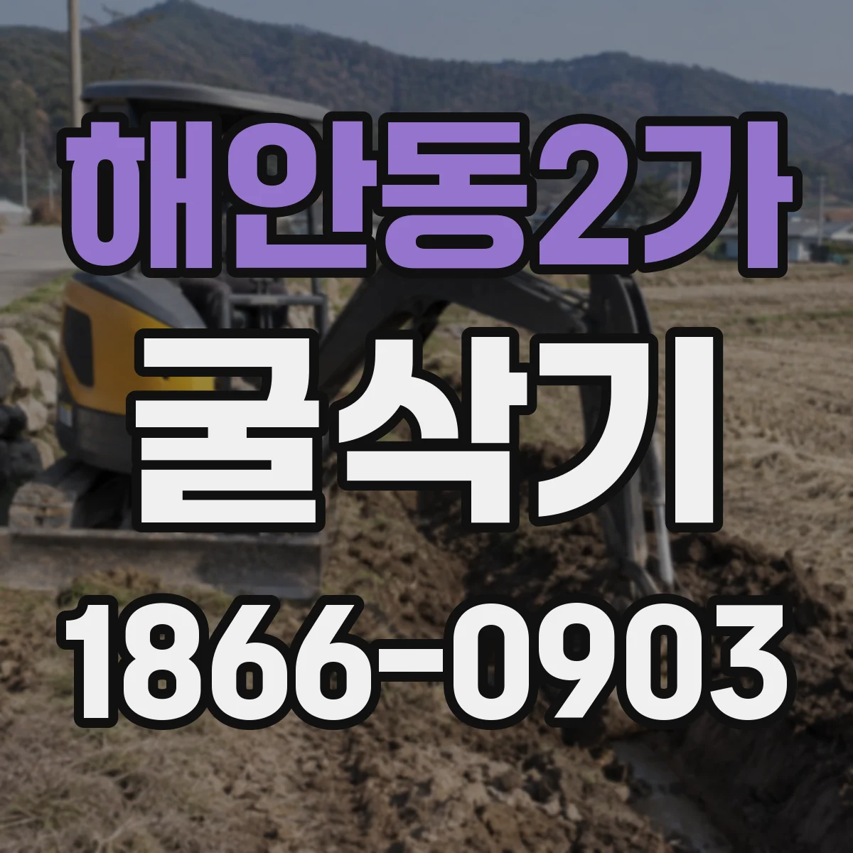 해안동2가 굴삭기