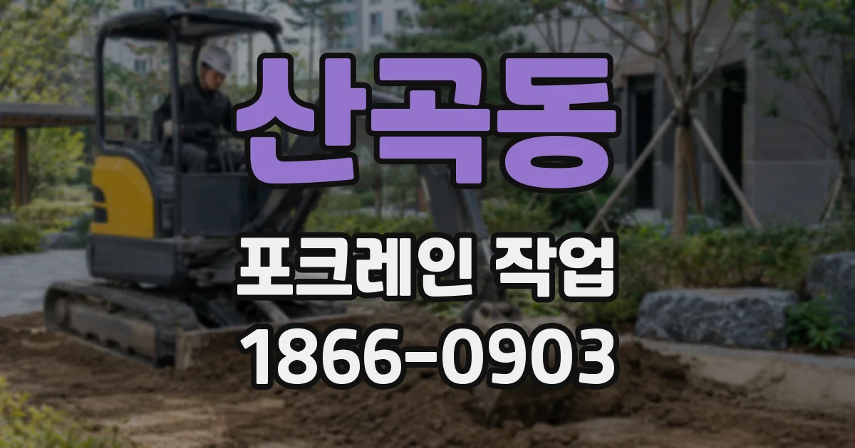 산곡동 포크레인 작업