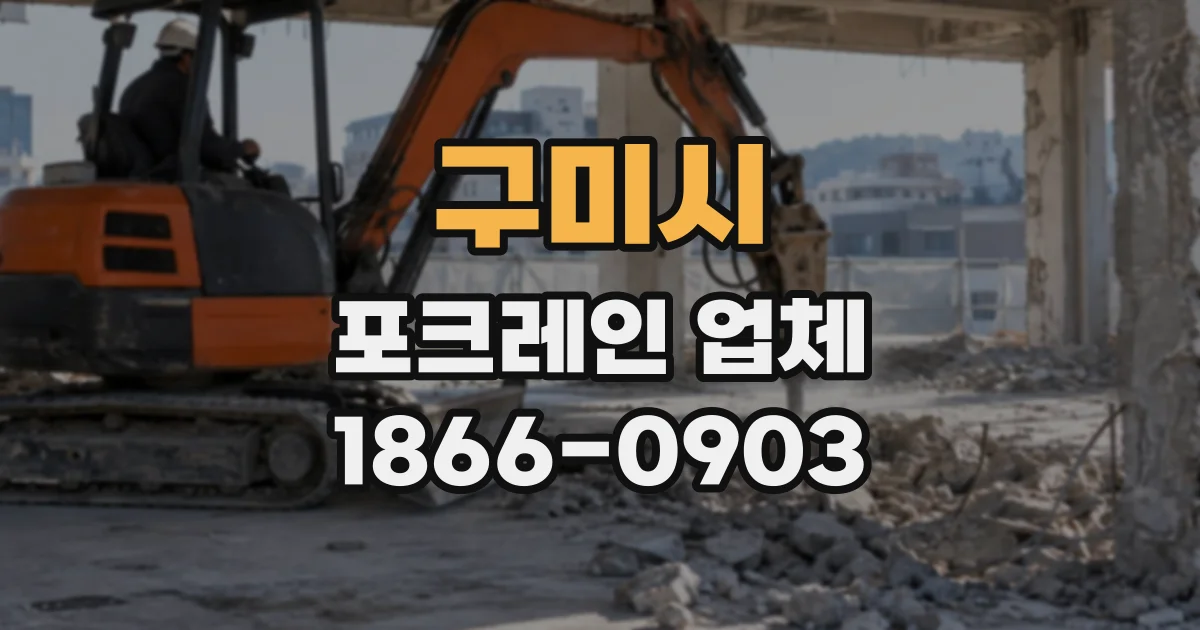 구미시 포크레인업체