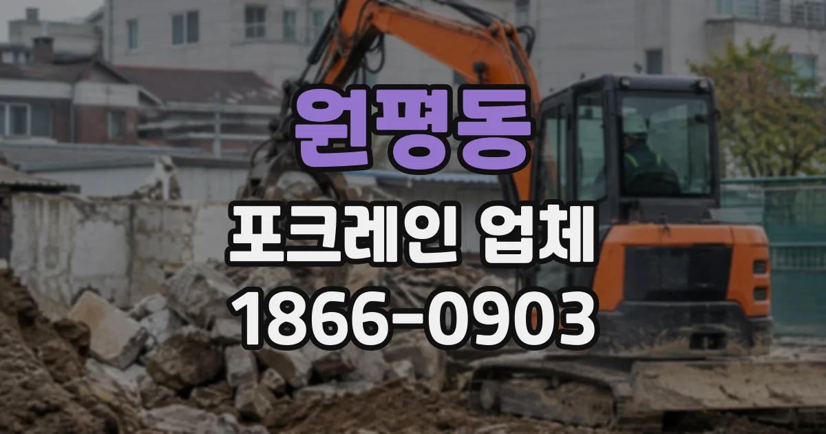 원평동 포크레인업체