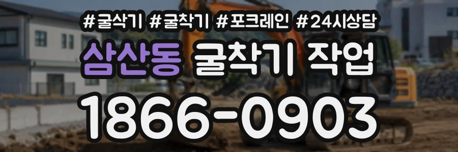 삼산동 굴착기작업 상담 전화 1866-0903