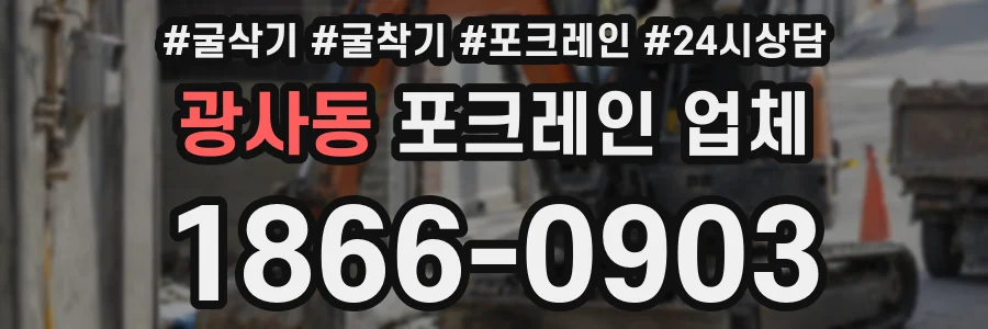 광사동 포크레인 업체