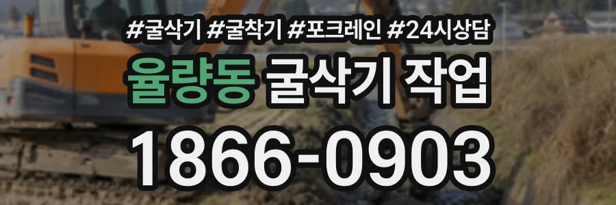 율량동 굴삭기작업 상담 전화 1866-0903