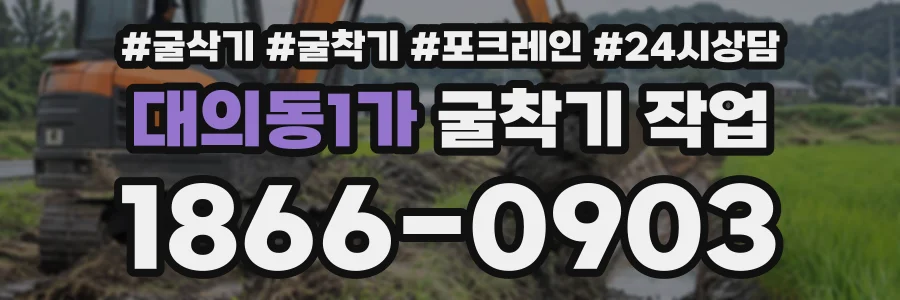 대의동1가 굴착기작업 상담 전화 1866-0903
