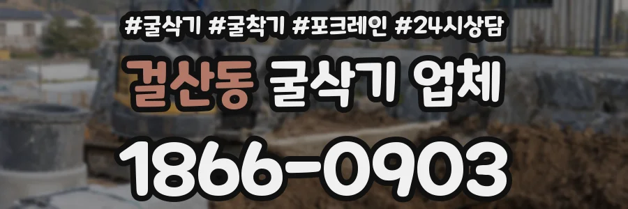 걸산동 굴삭기 업체