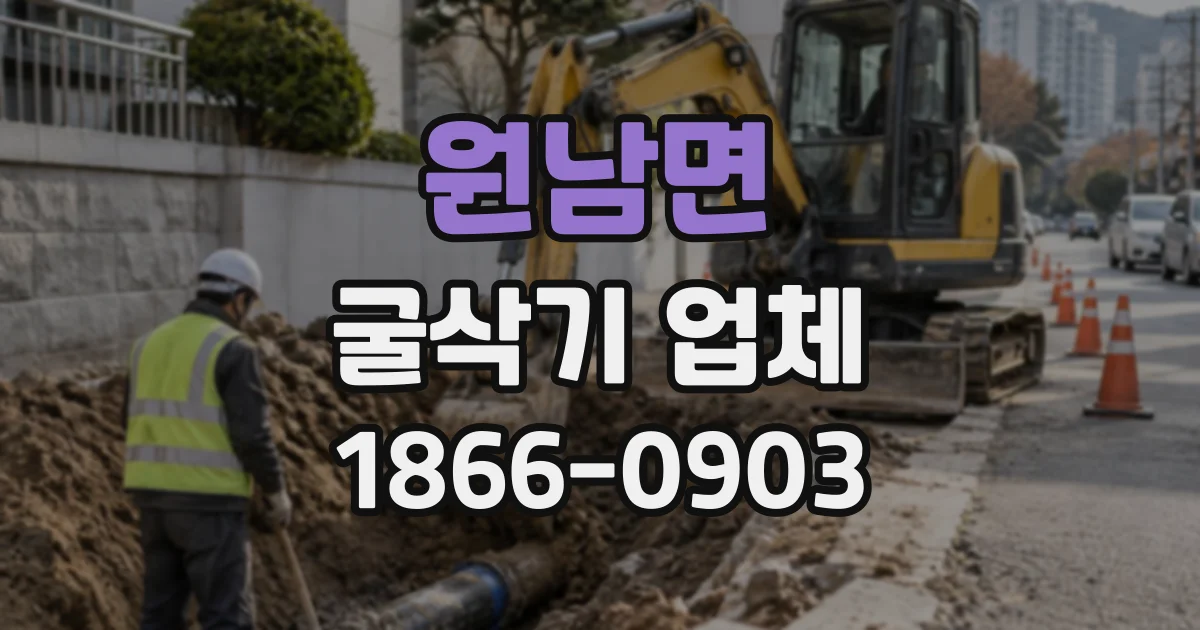 원남면 굴삭기업체