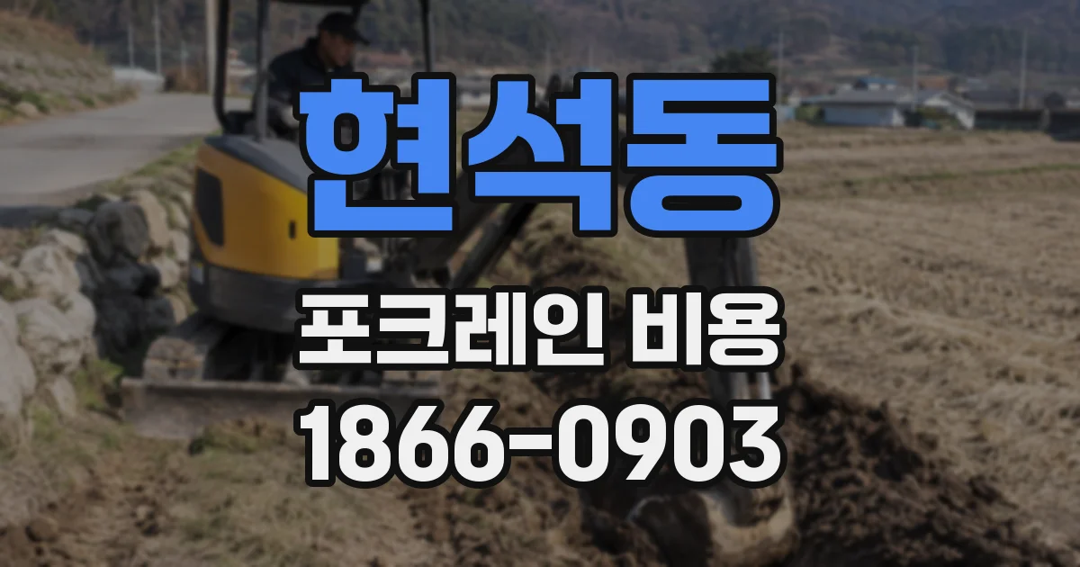 현석동 포크레인 비용