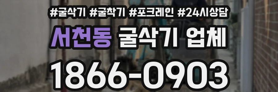 서천동 굴삭기 업체