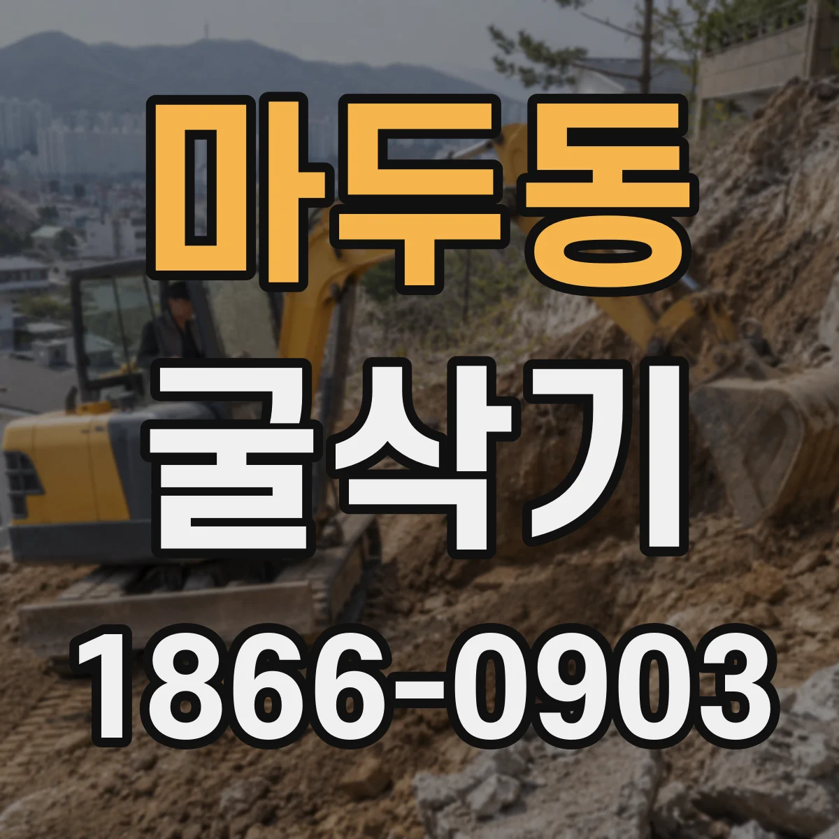 마두동 굴삭기