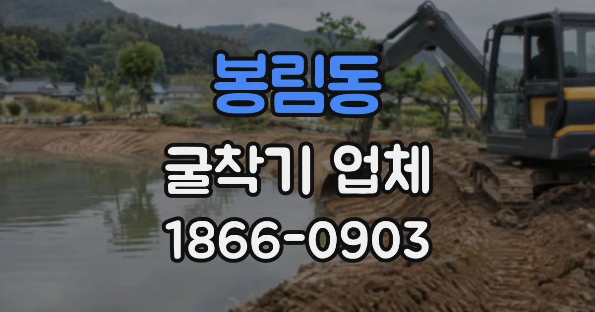 봉림동 굴착기업체
