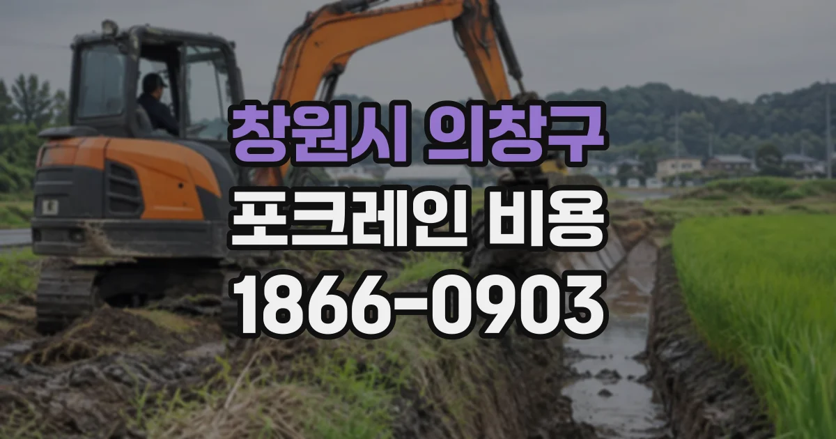 창원시 의창구 포크레인비용