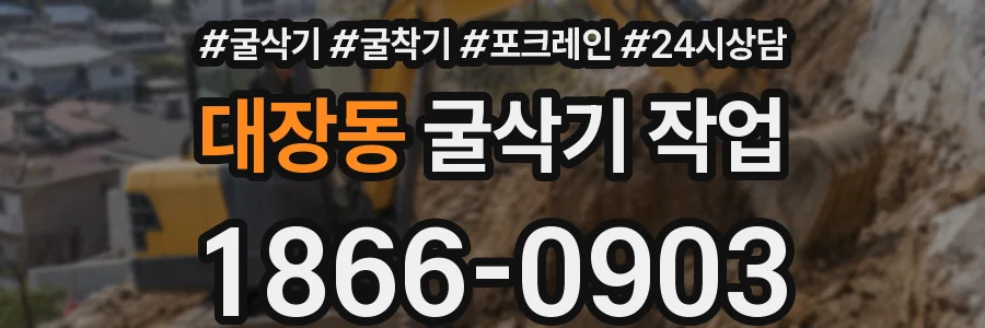대장동 굴삭기 작업