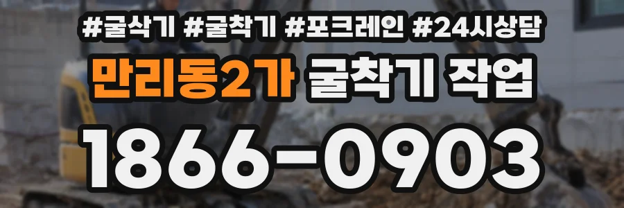 만리동2가 굴착기 작업