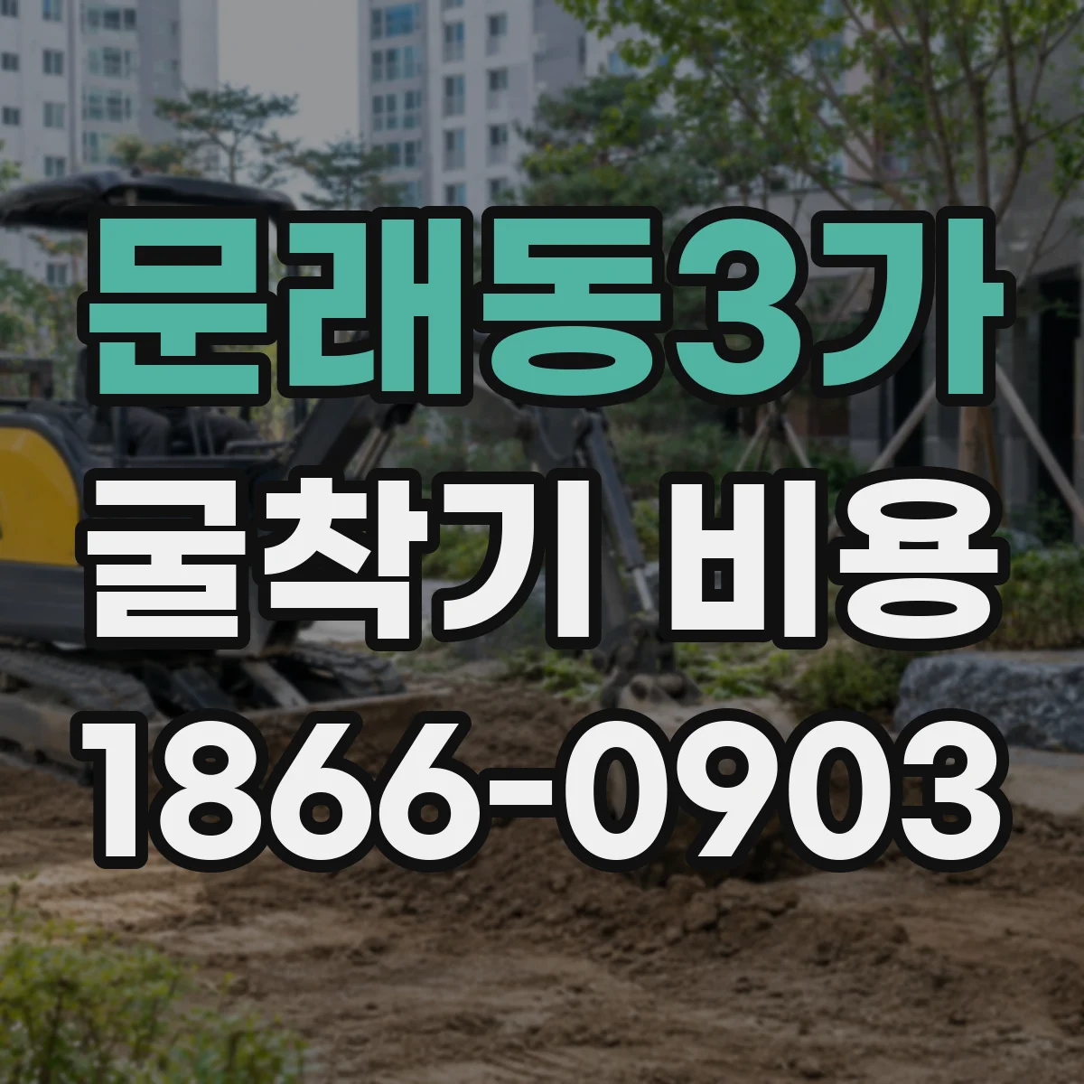 문래동3가 굴착기 비용