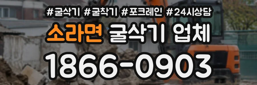 소라면 굴삭기업체 상담 전화 1866-0903