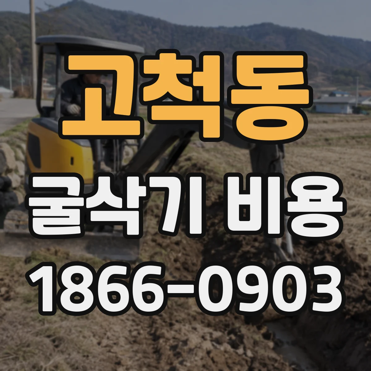 고척동 굴삭기 비용