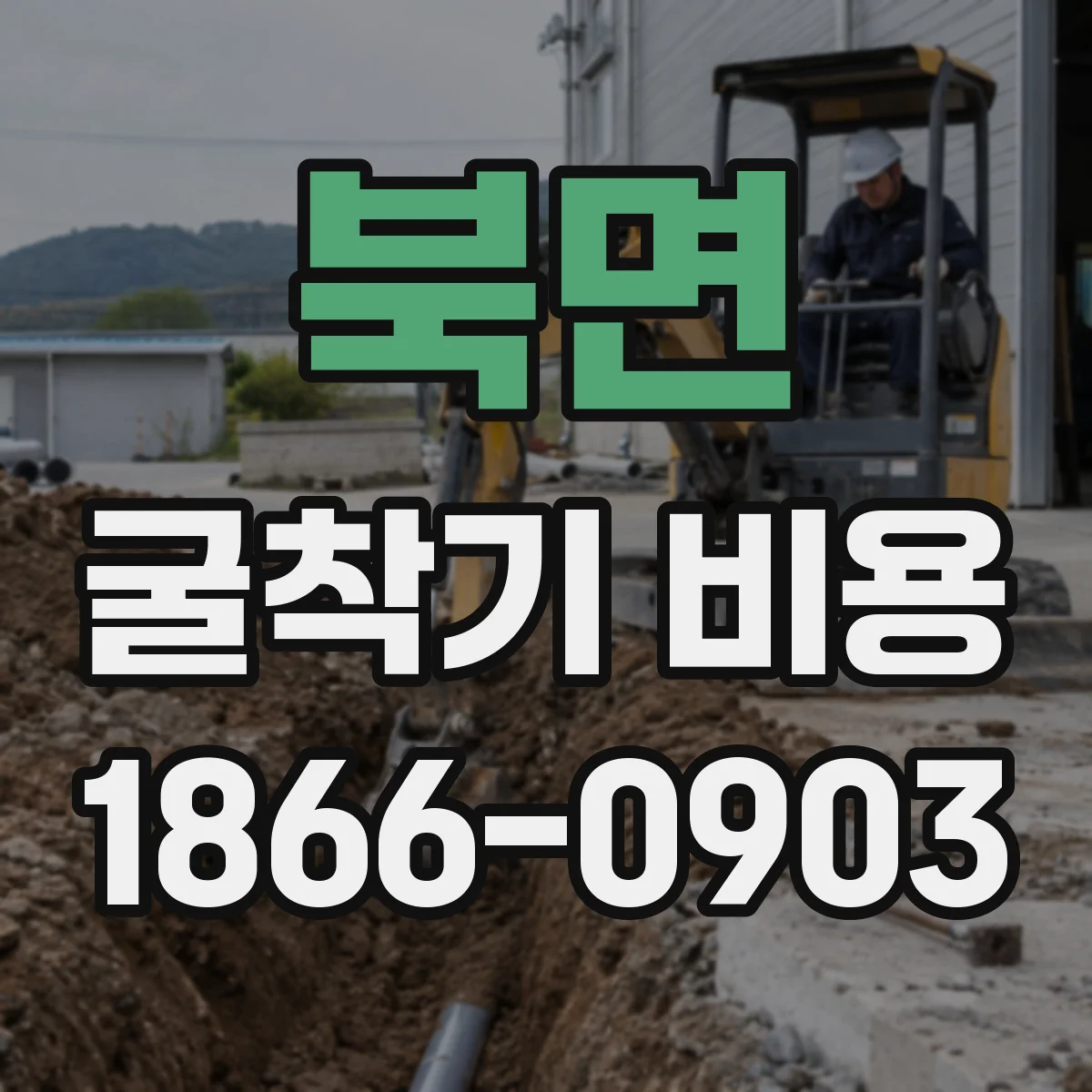 북면 굴착기 비용