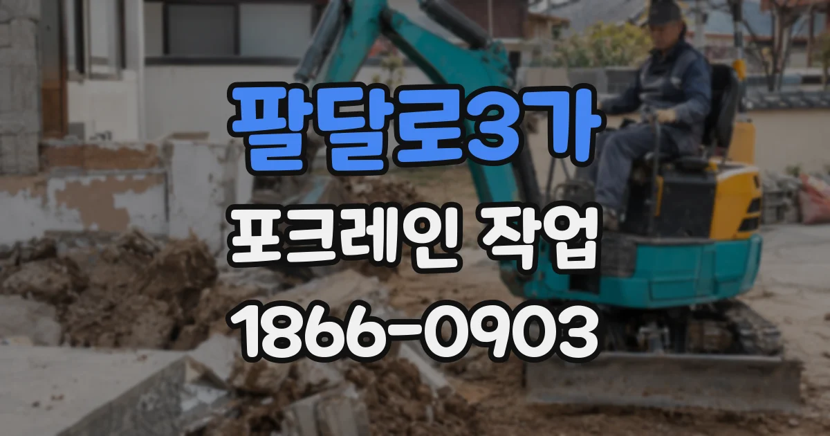 팔달로3가 포크레인 작업
