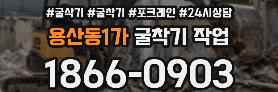 용산동1가 굴착기 작업