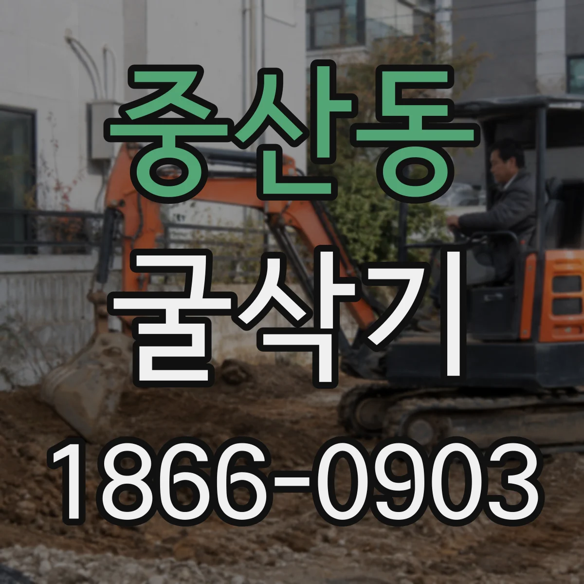 중산동 굴삭기