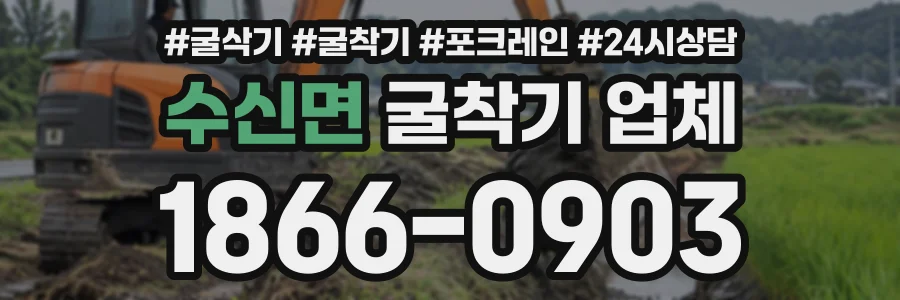 수신면 굴착기업체 상담 전화 1866-0903