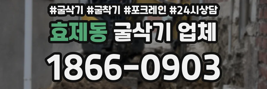 효제동 굴삭기 업체