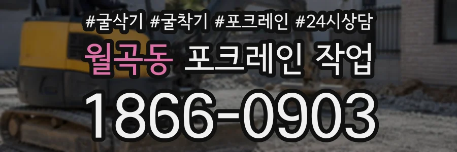 월곡동 포크레인작업 상담 전화 1866-0903