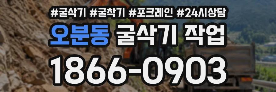 오분동 굴삭기작업 상담 전화 1866-0903