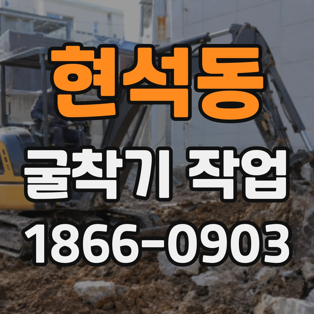 현석동 굴착기 작업