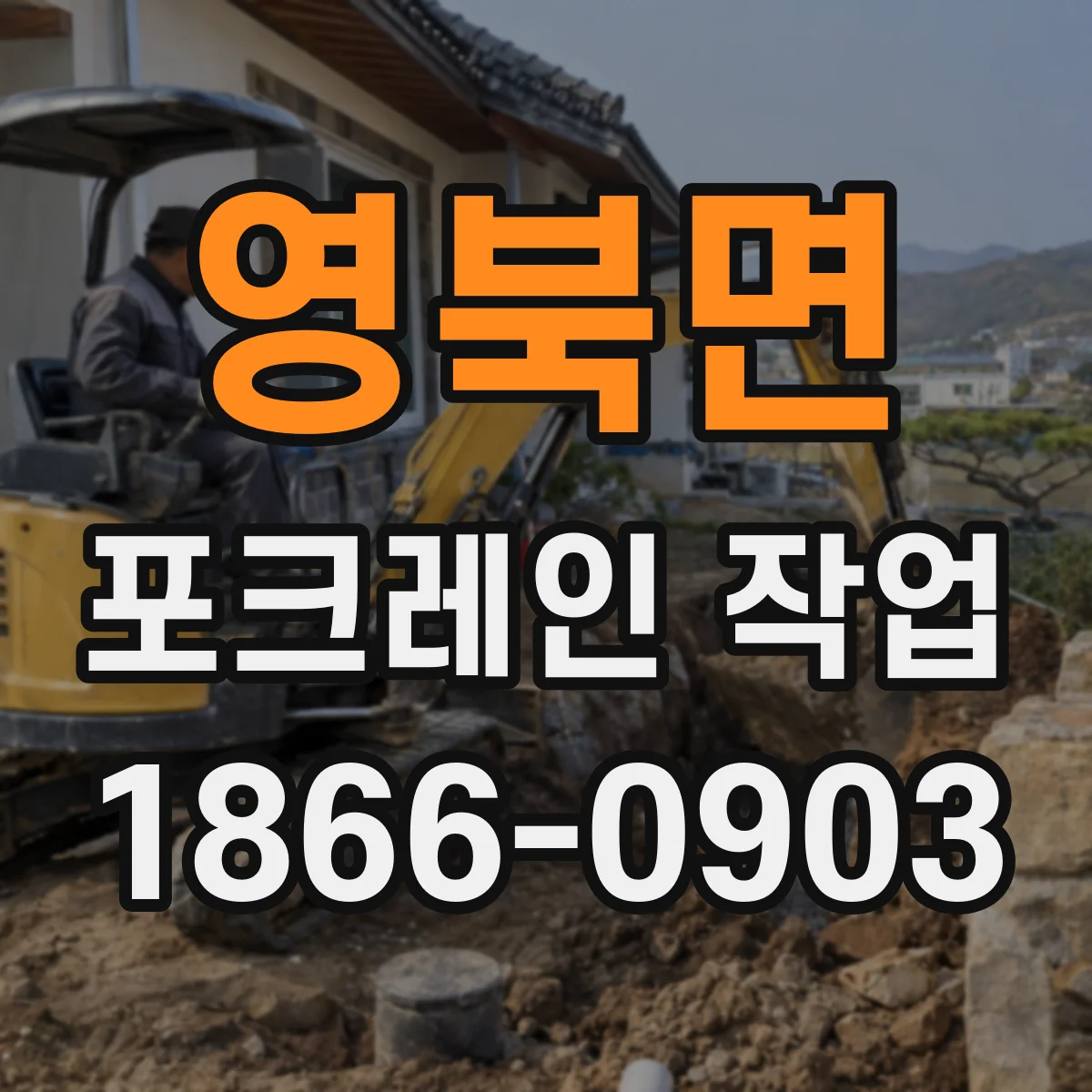 영북면 포크레인 작업