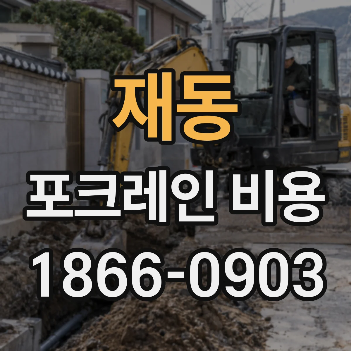 재동 포크레인 비용