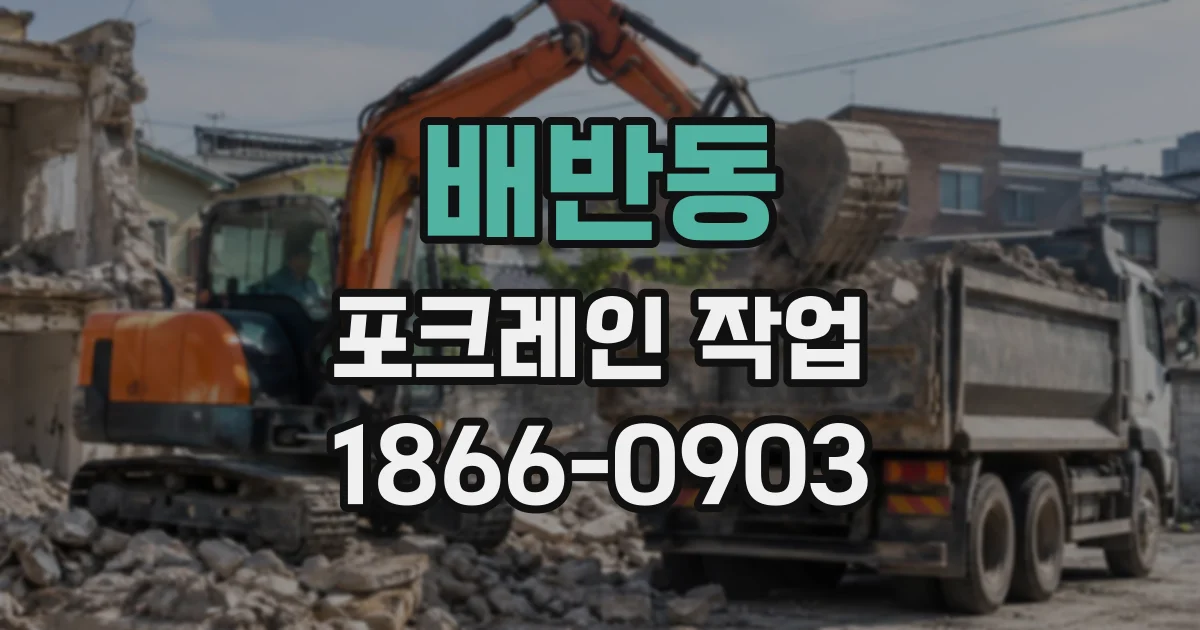 배반동 포크레인작업