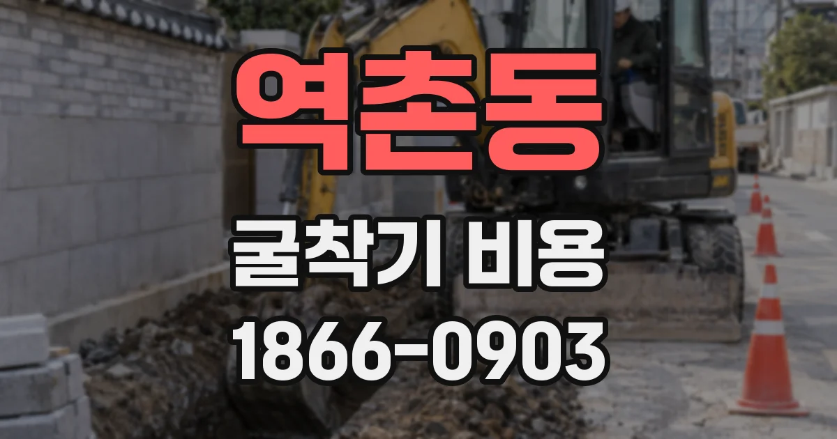 역촌동 굴착기 비용