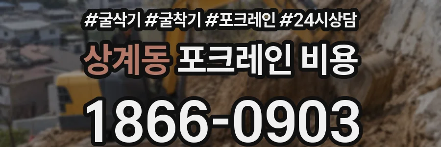 상계동 포크레인 비용