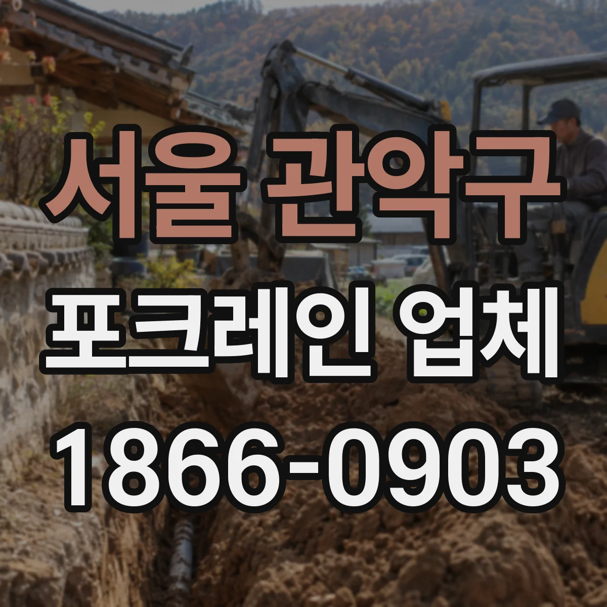 서울 관악구 포크레인 업체